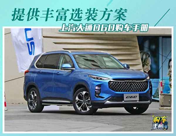 上汽大通汽車配置圖片、上汽大通配置和參數