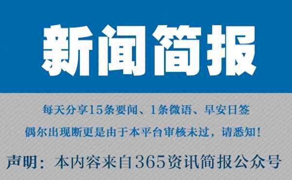 8月19日新闻摘抄十条;8月19日新闻摘抄内容