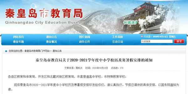 秦皇島教育局(秦皇島教育局舉報電話是多少)