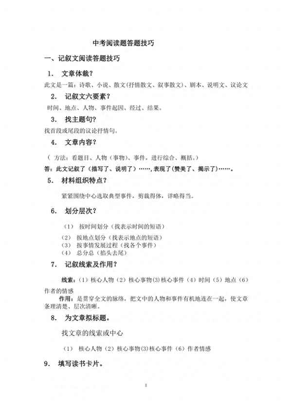 中考阅读理解答题技巧、中考阅读理解答题技巧语文