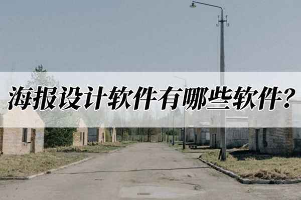 海報制作軟件有哪些—免費的海報制作app