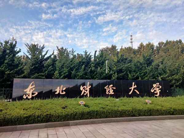 东北财经大学二本;东北财经大学二本专业