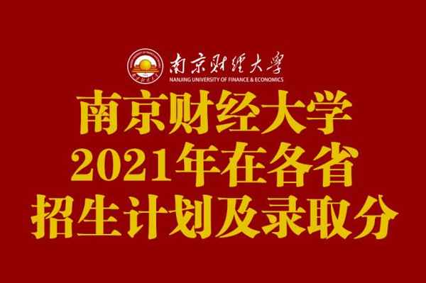 南京财经大学招生办-南京财经大学招生办电话2021