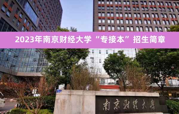 南京财经大学专接本(南京财经大学专接本招生简章)