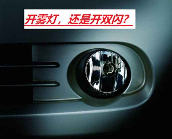 大霧開什么燈是正確的、大霧時開什么燈