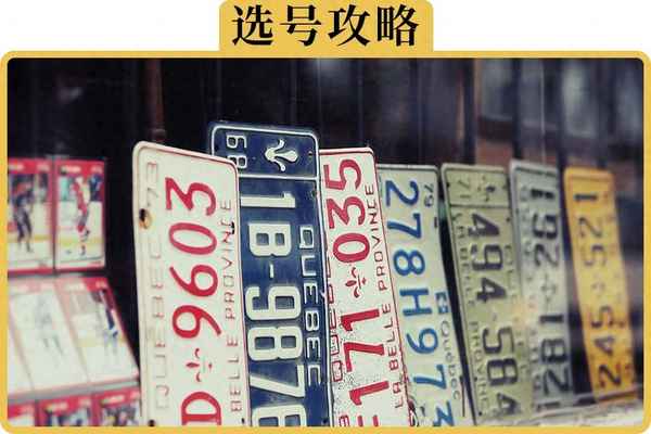 車牌尾號是0的好不好—車牌號0在哪個位置最好