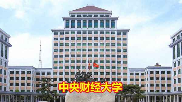 中央财经大学就业真好_中央财经大学好不好就业