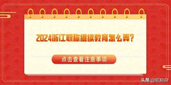 浙江省繼續教育網;浙江省繼續教育培訓平臺