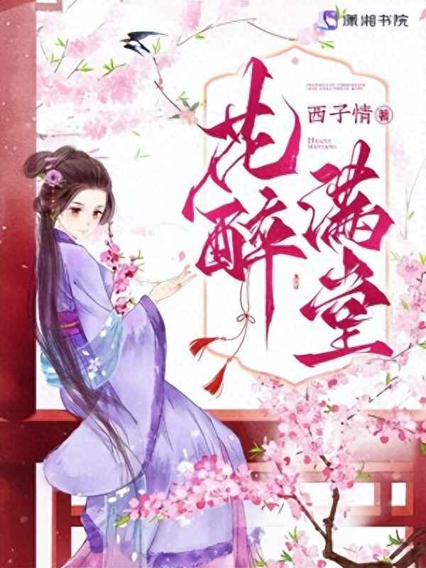 满堂花醉小说阅读—满堂花醉古言1v1