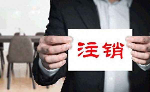 被騙注冊公司成了法人怎么注銷;法人代表需要承擔什么責任
