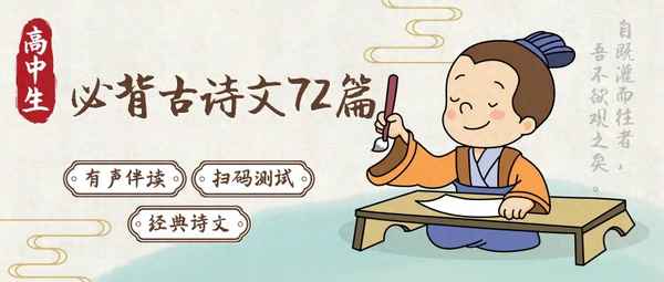 高中必背篇目72篇原文;高中必背72篇有哪些