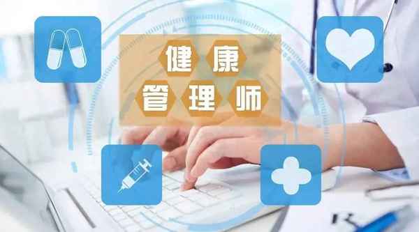 健康管理師工作范圍—健康管理師工作范圍及內容