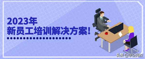 新員工培訓計劃方案模板;員工培訓方案怎么寫