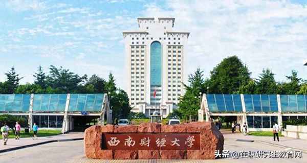 西南财经大学在职研究生招生简章-西南财经大学在职研究生招生专业目录