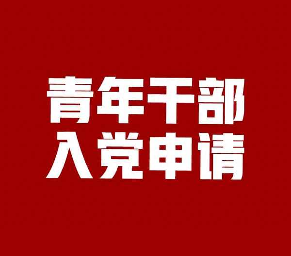 2023年大一新生入黨申請(qǐng)書;2023最新入黨志愿書1500字