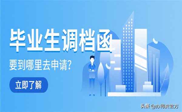 人才市場開調檔函流程,學籍檔案調檔函怎么開