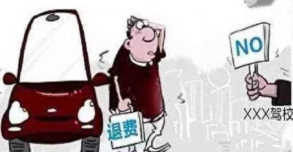 讓駕校退錢的有效方法、12345可以解決退培訓費