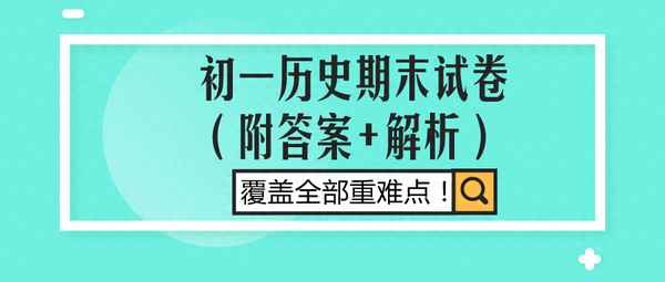 初一歷史期末試卷及答案-初一歷史期末試卷及答案人教版