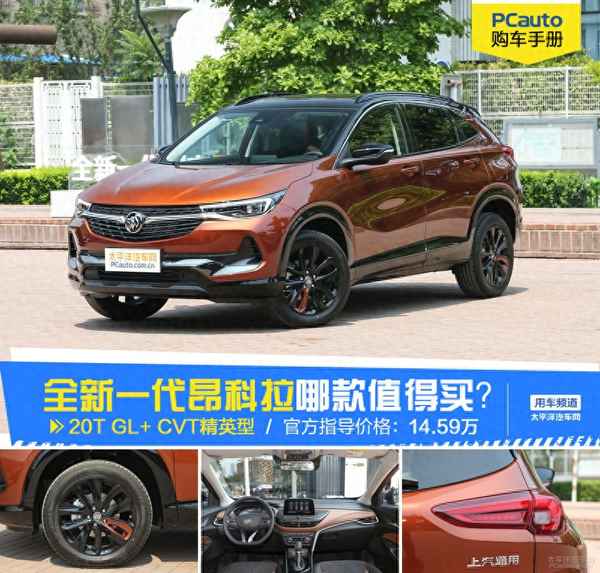 別克昂科拉2020款報(bào)價(jià)及圖片_別克昂科拉2020款報(bào)價(jià)及圖片1.4圖