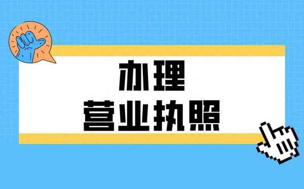 沒有房產(chǎn)證能辦營業(yè)執(zhí)照嗎、商品房可以申請營業(yè)執(zhí)照嗎