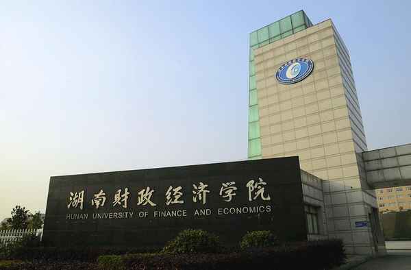 湖南省财经学院;湖南省财经学院是几本