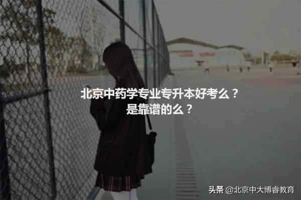 中藥學遠程教育、中藥學函授教學