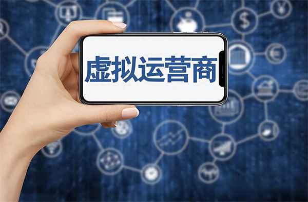 虛擬運營商與三大運營商的區別、虛擬運營商哪個比較好