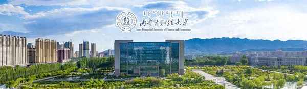 内蒙古财经大学电话(内蒙古财经大学电话分机号)