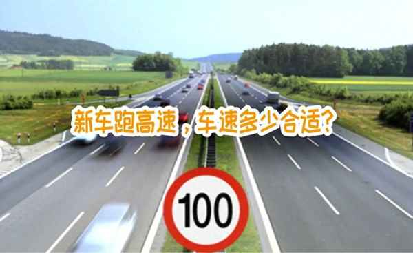 新车高速跑多少合适_新车不磨合跑高速废了