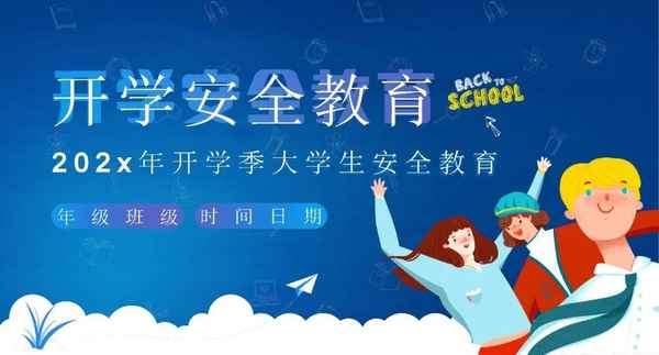 大學生安全教育ppt、大學生安全教育PPT圖片