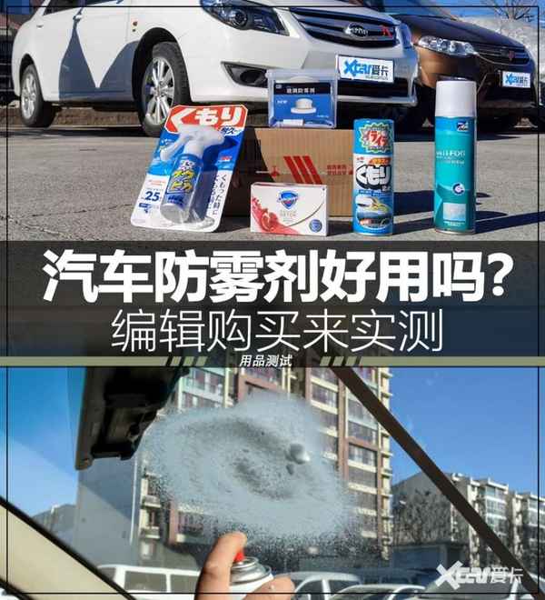 汽車防霧劑有用嗎(汽車防霧劑能防霧嗎)