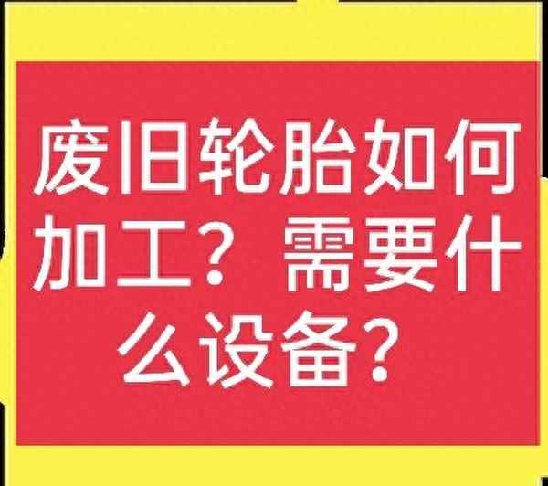 廢舊輪胎分解設(shè)備,廢舊輪胎分解設(shè)備生產(chǎn)廠家