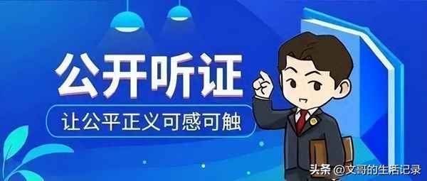 听证申请是什么意思—听证申请书什么意思