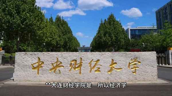 大连财经学院几本;大连财经学院几本院校