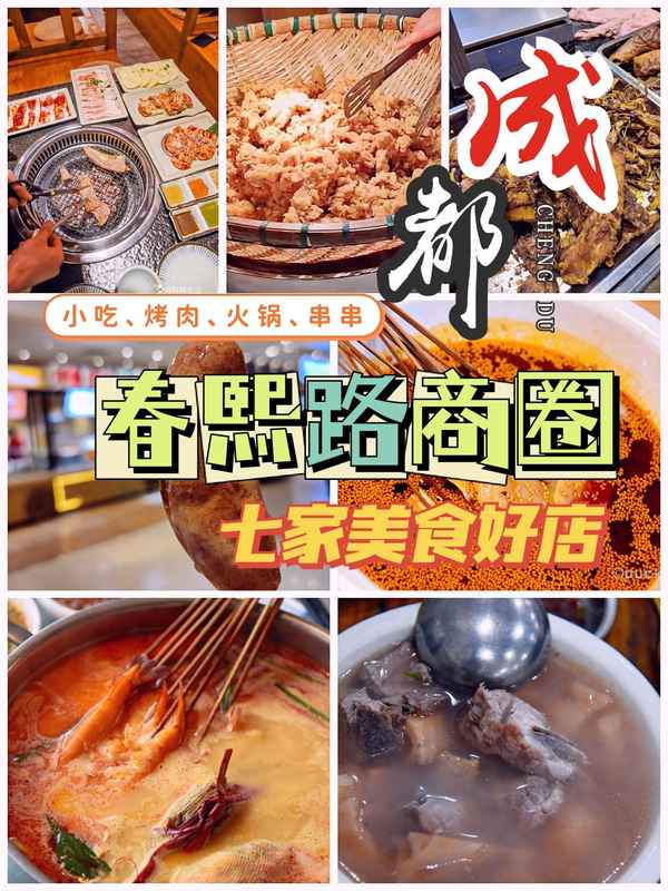 春熙路必吃美食、春熙路有啥吃的