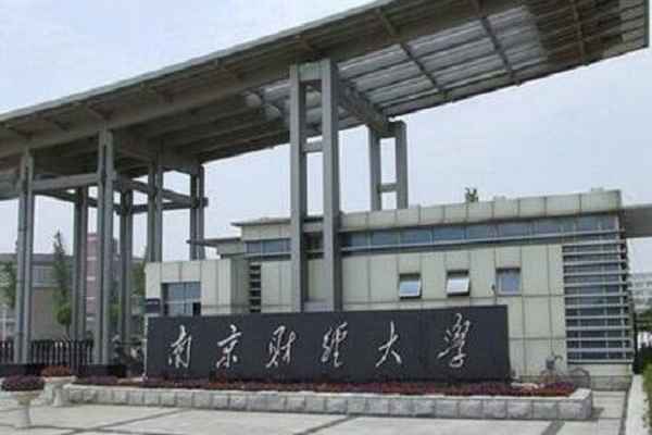 南京财经大学管亚梅、南京财经大学管亚梅严吗
