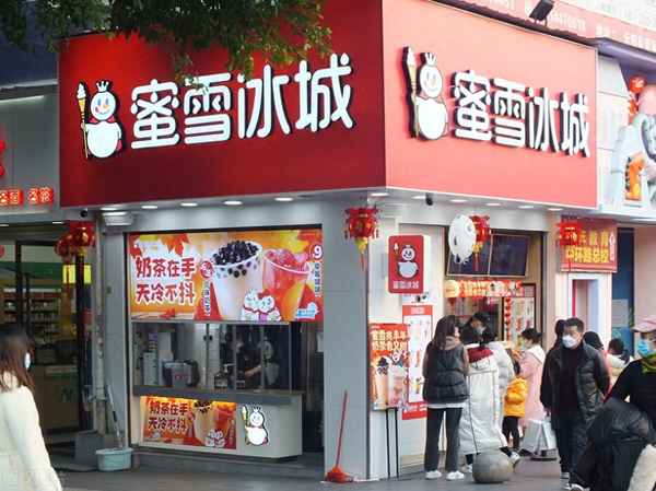 冰雪蜜城店加盟總部電話;霸王茶姬加盟費明細表2023