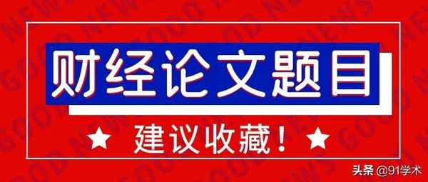 财经论文题目(财经论文题目大全)