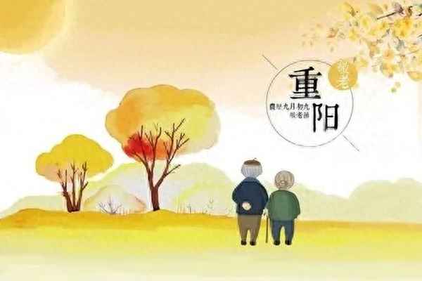 九月九日历代风俗—九九重阳节的来历简介