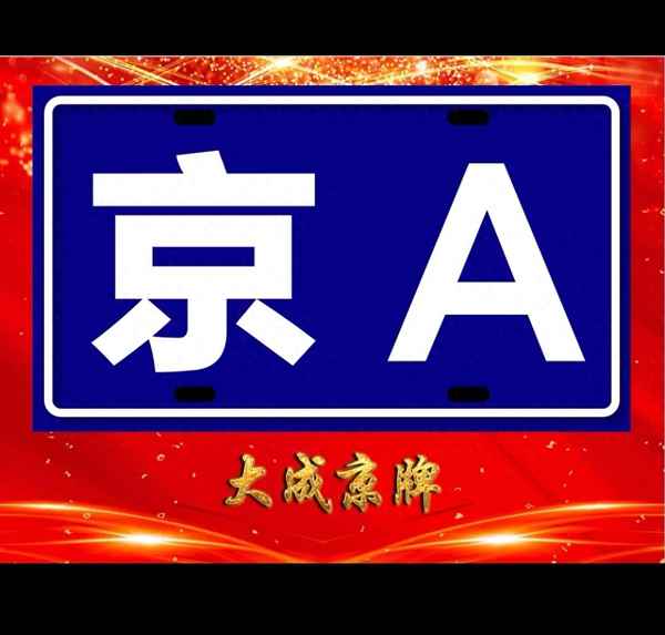 京a京b京c區別、京a京b是什么意思