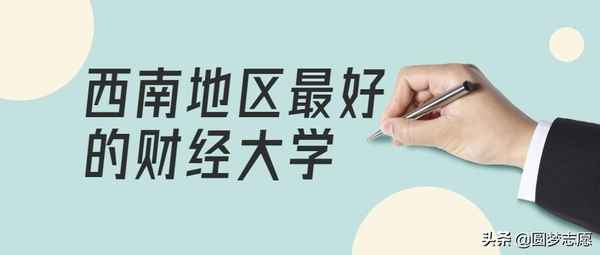 西南财经大学好吗;西南财经大学出名吗