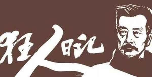 狂人日記魯迅主要內容概括;狂人日記講的是什么內容