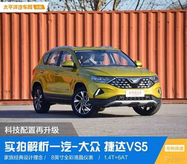 新捷達VS5配置參數-捷達vs5參數及配置太平洋汽車網