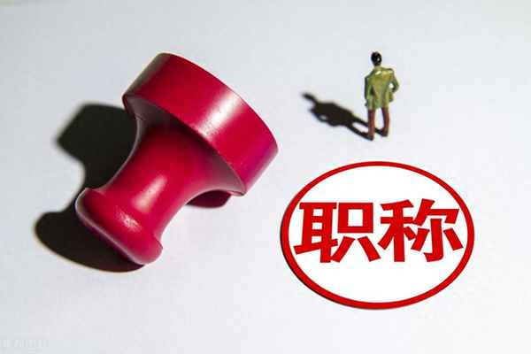 中級職稱個人工作總結,申報初級職稱的個人總結