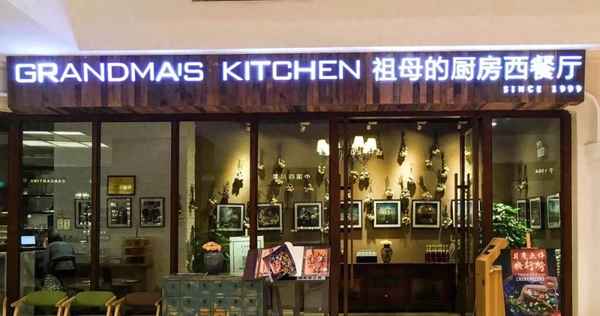 熙地港祖母的廚房(熙悅匯祖母的魔法廚房)