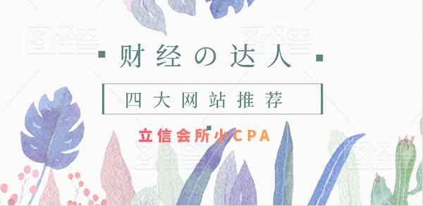 推荐财经网站、最优秀的财经网站排名