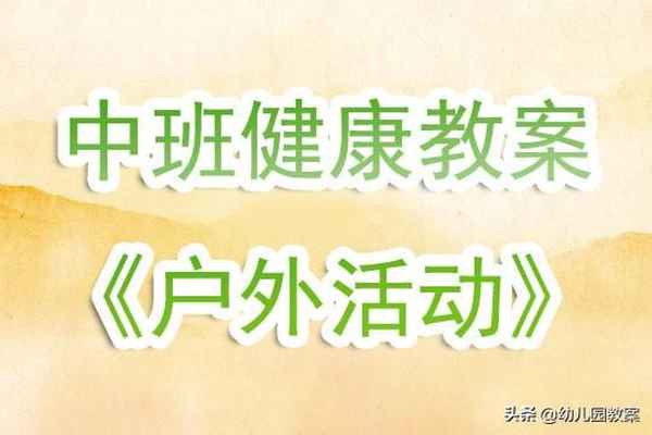 幼兒園中班健康活動(dòng)教案,幼兒園中班健康活動(dòng)教案 健康家園 健康你我