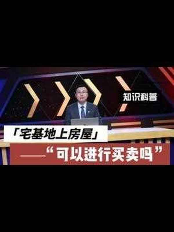 农村房产买卖、农村房屋买卖法律规定