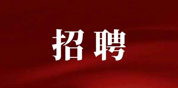 招聘财经记者,招聘财经记者的条件