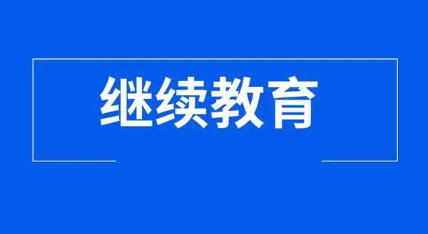 南通大學繼續教育、南通大學繼續教育學院2023招生簡章